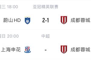 慘！申花、蓉城亞冠均遭K聯(lián)賽球隊(duì)1-2逆轉(zhuǎn)，周末兩隊(duì)將直接對話