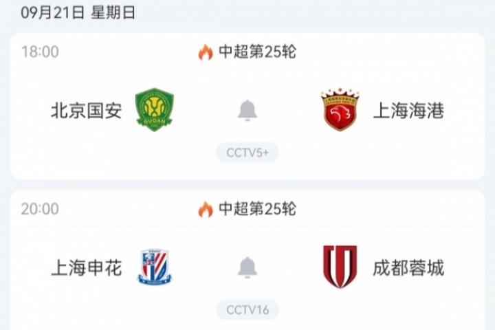 關(guān)鍵一輪！中超前四周日兩兩對(duì)決：申花vs蓉城，國(guó)安vs海港