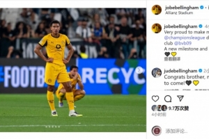 小貝林厄姆社媒：很自豪上演歐冠首秀，這是一個新的里程碑