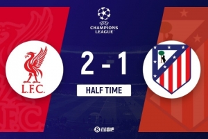 半場-利物浦2-1領(lǐng)先馬競 薩拉赫傳射+1V3破門略倫特進(jìn)球引爭議
