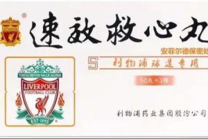 連場絕殺??紅軍球迷們hold住嗎？速效救心丸安排上！