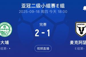 國安同組對(duì)手！港超大埔2-1戰(zhàn)勝澳超麥克阿瑟，先賽暫列E組榜首