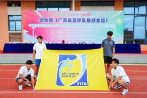 2025年大灣區(qū)U18迎全運(yùn)國(guó)際精英足球賽在廣州開(kāi)幕