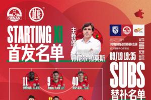 武漢三鎮(zhèn)VS河南俱樂部酒祖杜康  首發(fā)及替補(bǔ)隊(duì)員名單