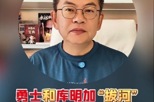 蘇群：勇士庫明加這場拔河沒有贏家 后者最終決定低頭&簽資質(zhì)報價