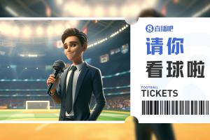 小吧送票??國安vs海港，去工體看京滬大戰(zhàn)！快來互動贏球票