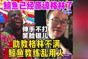 軟銀除去！徹底沒根了！曾多次噴格林的徐靜雨：格林線下人太好了