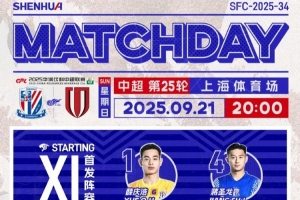 中超聯賽第25輪上海申花vs成都蓉城首發(fā)名單