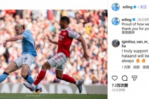 1-1客場(chǎng)戰(zhàn)平阿森納，哈蘭德：為今天的拼搏感到自豪