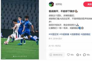 胡荷韜：感謝這個(gè)團(tuán)隊(duì)拼搏到最后，接受所有批評我會繼續(xù)努力