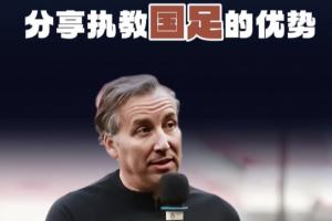 哈維爾談執(zhí)教國(guó)足優(yōu)勢(shì)：我能成球員的領(lǐng)導(dǎo)者，讓他們放下心理包袱