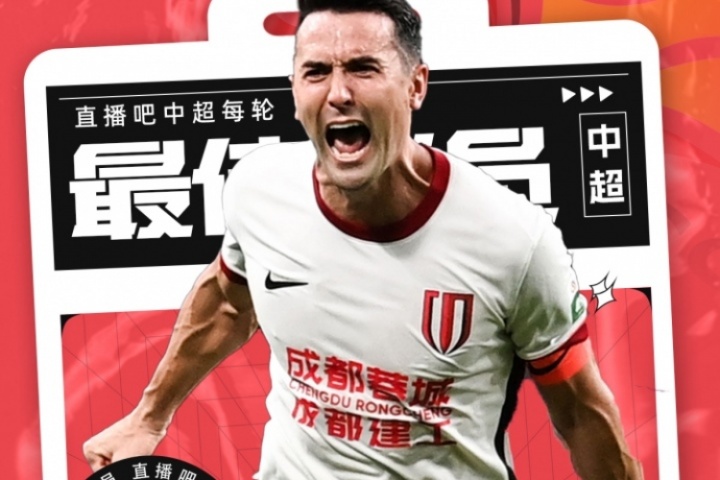 【直播吧】中超第25輪最佳：周定洋大心臟絕平！價值千金的進球