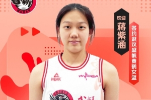 武漢女籃官方：簽下國(guó)青小將蔣紫涵 她未來1年還將就讀于清華附中