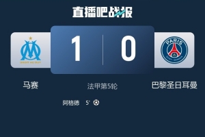 馬賽上一次在法甲主場戰(zhàn)勝巴黎還是2011年11月，之后3平10負
