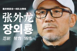 目標(biāo)沖超！官方：66歲韓國(guó)籍主帥張外龍執(zhí)教中甲球隊(duì)重慶銅梁龍！
