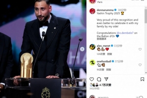 多納魯馬社媒：很自豪獲得2025年雅辛獎，祝賀登貝萊斬獲金球
