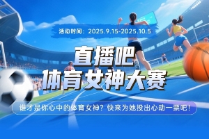 直播吧體育女神大賽淘汰賽Day1：吳艷妮pk劉湘??戰(zhàn)鷹對決卓識