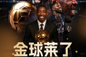 法國(guó)球員第8次獲得金球獎(jiǎng)，沒(méi)有其他國(guó)家比法國(guó)更多