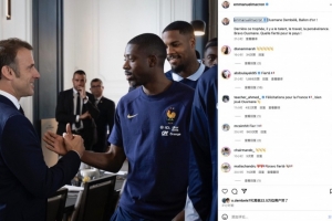 國(guó)家的驕傲！馬克龍社媒祝賀登貝萊：金球背后是天賦、努力和堅(jiān)持