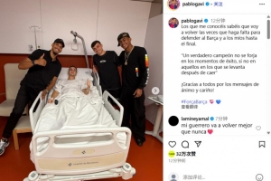 加維曬病床前與隊(duì)友合照：只要巴薩需守護(hù)，我會(huì)義無反顧戰(zhàn)到最后