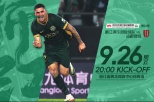 浙江vs蓉城首發(fā)：3外援PK4外援！王鈺棟、周定洋先發(fā)，韋世豪停賽