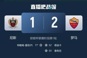 98場！羅馬超越熱刺，成為歐聯(lián)杯歷史上獲勝場次最多的球隊