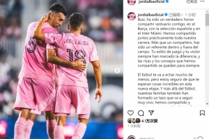 阿爾巴致敬布斯克茨：很榮幸與你共事多年，你是場上場下的榜樣