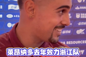 浙江絕平蓉城助力海港登頂，萊昂納多：賽前我給浙江外援發(fā)了短信