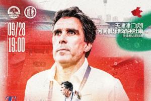 ??中超聯(lián)賽第26輪  ??天津津門(mén)虎VS河南俱樂(lè)部酒祖杜康