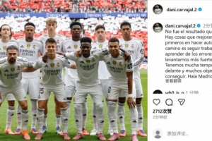 卡瓦哈爾社媒曬合照鼓勵球隊：要從錯誤中學習，以更強姿態(tài)站起