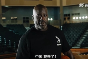 推廣個人品牌！奧尼爾社媒宣布將開啟中國行：廣州見