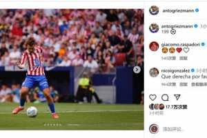 差1球達(dá)成馬競生涯200球+西甲200球，格列茲曼社媒：199??
