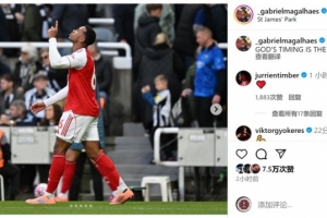 頭球絕殺?加布里埃爾社媒慶祝勝利：上帝的安排最完美！