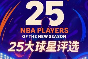 『吧友評選』??NBA新賽季25大球星：誰是第五控衛(wèi)？