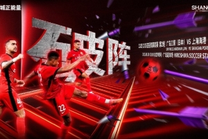 【賽前海報｜破陣】亞冠精英聯(lián)賽第2輪，廣島三箭vs上海海港