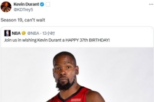 杜蘭特轉(zhuǎn)發(fā)官方生日祝福推文：迫不及待開(kāi)啟生涯第19賽季了