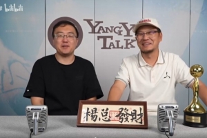 快比肩美國楊毅了？楊毅電臺(tái)會(huì)員包上線一周 售出200余萬人民幣