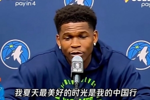 愛德華茲：夏天最美好的時光是中國行 建議每個球員都去中國走走