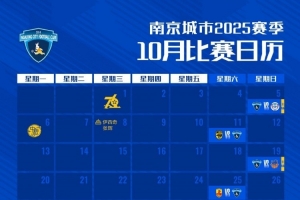 賽歷｜南京城市十月比賽日歷