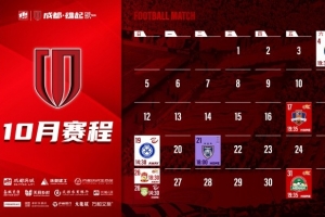 成都蓉城 10月賽程壁紙出爐！