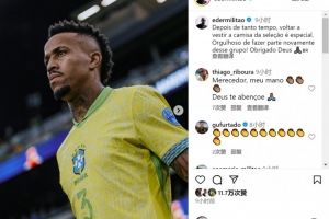 時(shí)隔一年回歸！米利唐社媒：很自豪重返巴西隊(duì)，這種感覺很特別
