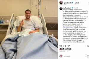 貝洛蒂術后發(fā)聲：手術進展順利 期待盡快重返賽場