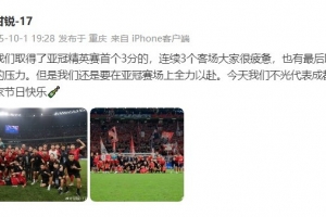 甘銳社媒分享亞冠首勝：要在亞冠賽場全力以赴！我們不光代表成都