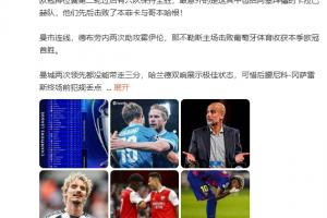 詹俊：巴薩vs巴黎比賽質(zhì)量最高 拉師傅漸入佳境巴薩防守明顯不足