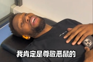 惺惺相惜！威姆斯談惡鼠：喝水不忘挖井人 他是我很尊敬的對(duì)手