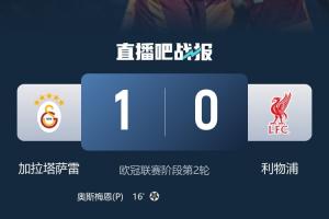 英超6隊本輪歐冠戰(zhàn)績：僅利物浦輸球，曼城遭絕平，槍手藍(lán)軍取勝