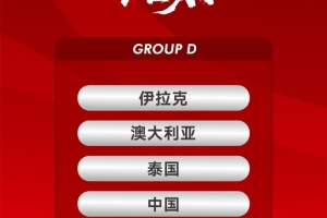 U23亞洲杯中國(guó)隊(duì)賽程：1月8日22點(diǎn)對(duì)澳大利亞，11日19:30對(duì)伊拉克