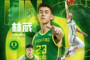 新賽季NCAA一級聯(lián)賽亞洲球員名單：林葳&王俊杰領(lǐng)銜中國大陸6人