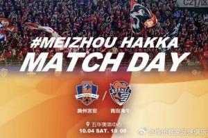 賽事預(yù)告：中超第24輪補賽，梅州客家vs青島海牛，10月4日19:00