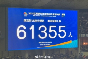 今天南京vs連云港現(xiàn)場(chǎng)觀眾數(shù)為61355，刷新業(yè)余賽事和蘇超的紀(jì)錄